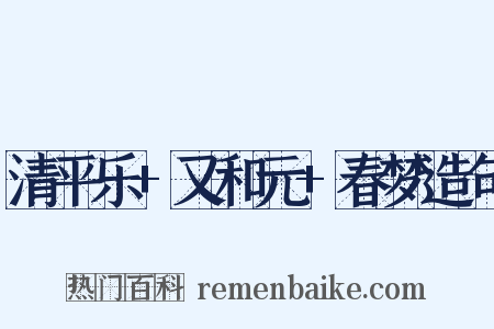 清平乐+又和元+春梦造句是什么意思的图片